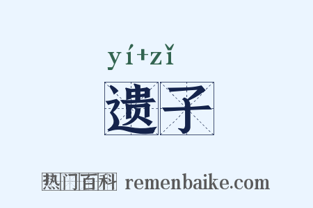 遗子是什么意思的图片